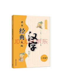 活在经典里的汉字 一年级下