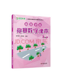 高思学校竞赛数学课本