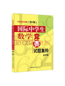 国际中学生数学竞赛试题集粹