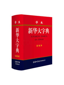 商务印书馆 学生新华大字典
