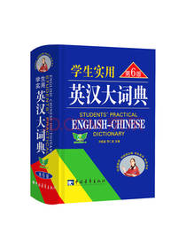 刘锐诚 学生实用英汉大词典
