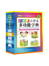 《彩图版小学生多功能字典》