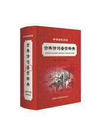 陈瑞 古典诗词鉴赏辞典