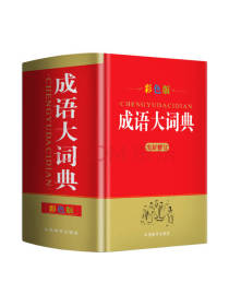 华语教学出版社 成语大词典