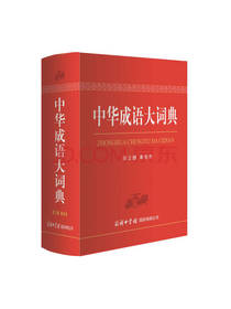 商务印书馆 中华成语大词典