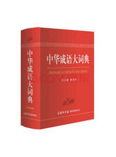 商务印书馆 《中华成语大词典》