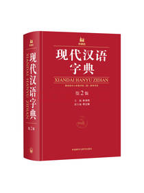 林仲湘 现代汉语字典