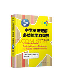 中学英汉双解多功能学习词典