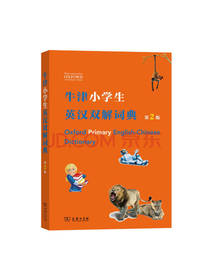 牛津小学生英汉双解词典