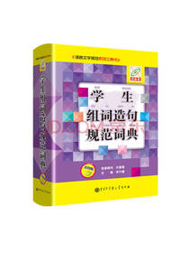 学生组词造句规范词典