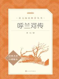 呼兰河传（语文阅读推荐丛书）