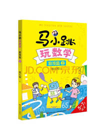 杨红樱 马小跳玩数学