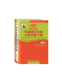小学生笔画部首结构字级字典