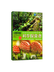 科学探索者 从细菌到植物