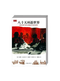 作家出版社八十天环游世界