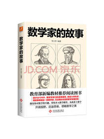 文化发展出版社数学家的故事