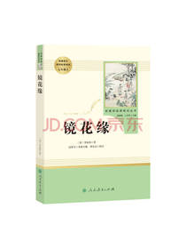 人民教育出版社镜花缘