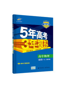 5年高考3年模拟高中物理