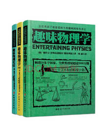 趣味物理学套装