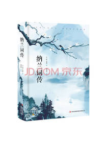 吉林出版社 纳兰词传