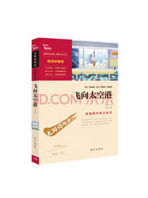 南方出版社 飞向太空港
