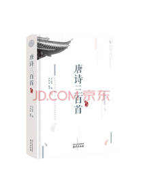 南京出版社 唐诗三百首