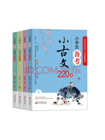 小学生备考小古文220课