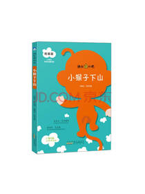 小猴子下山