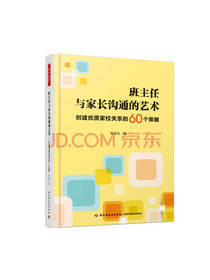 班主任与家长沟通的艺术