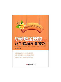 小学班主任的78个临场应变技巧