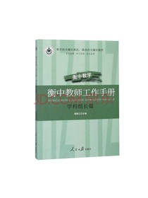 康新江 衡中教师工作手册