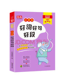 小学生好词好句好段