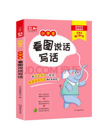 小学生看图说话写话