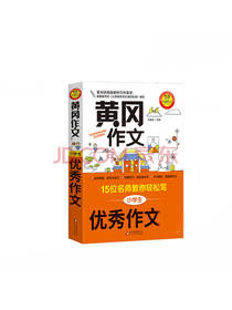 黄冈作文小学生优秀作文