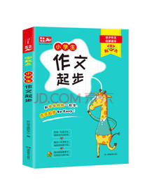 小学生作文起步大全