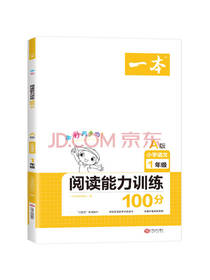 一本阅读能力训练100分