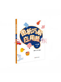 图析巧解应用题
