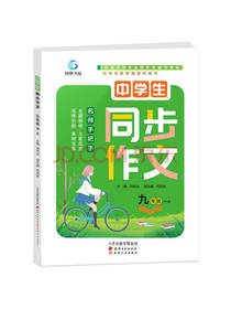 中学生同步作文