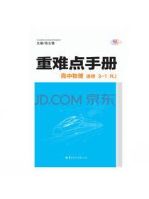 重难点手册高中物理