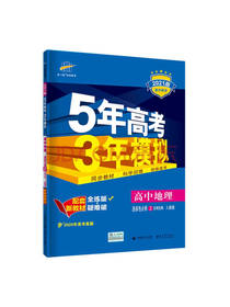 五年高考三年模拟高中地理