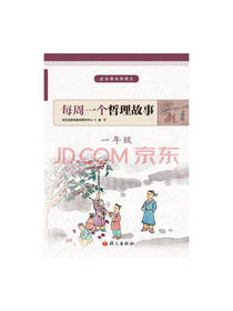 语文出版社每周一个哲理故事