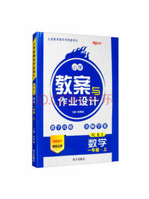 南方出版小学教案与作业设计