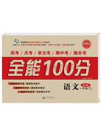 晨光出版社全能100分