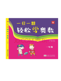 一日一题轻松学奥数