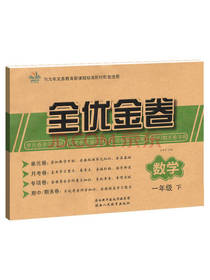 陕西人民教育出版社全优金卷