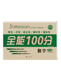晨光出版社全能一百分