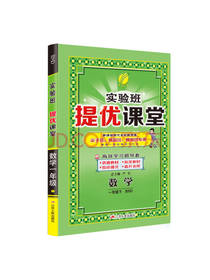 江苏人民出版实验班提优课堂