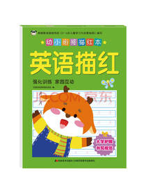 幼小衔接描红本