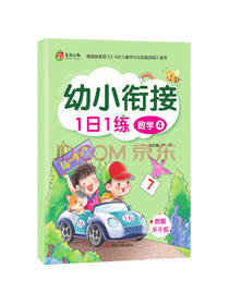 幼小衔接1日1练