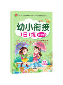 幼小衔接1日1练